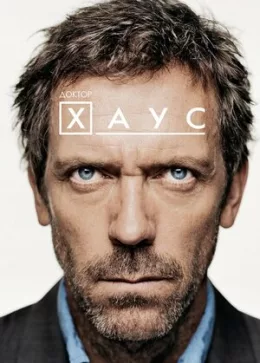 Доктор Хаус 2004 - 2012