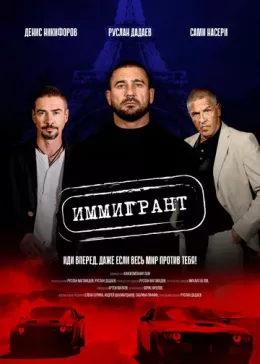 Иммигрант 2023