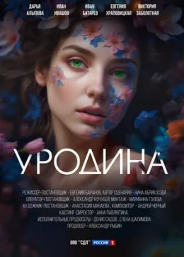 Уродина 2024