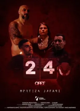 24 часа 2025